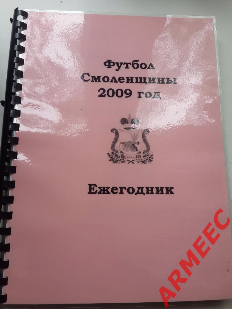 Ежегодник Футбол Смоленщины 2009 год