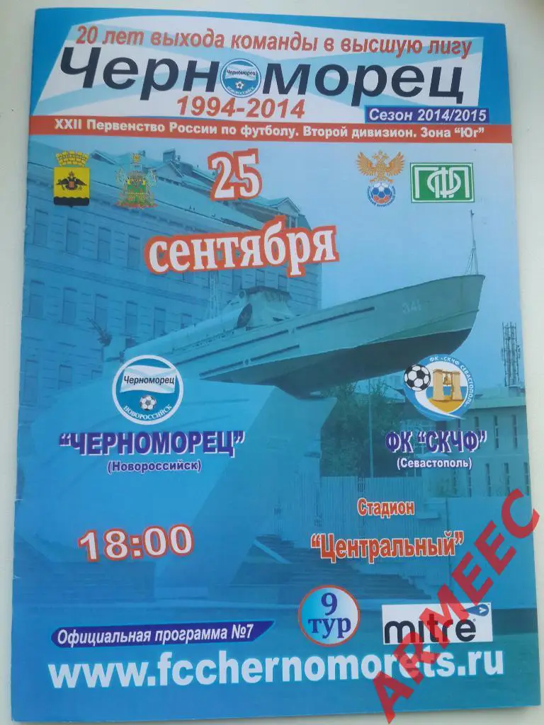Черноморец (Новороссийск)-ФК СКЧФ (Севастополь) 25.09.2014