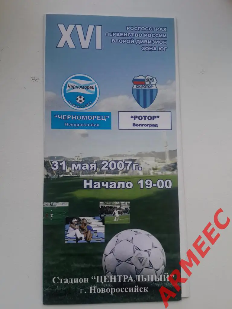Черноморец (Новороссийск)-Ротор (Волгоград) 31.05.2007