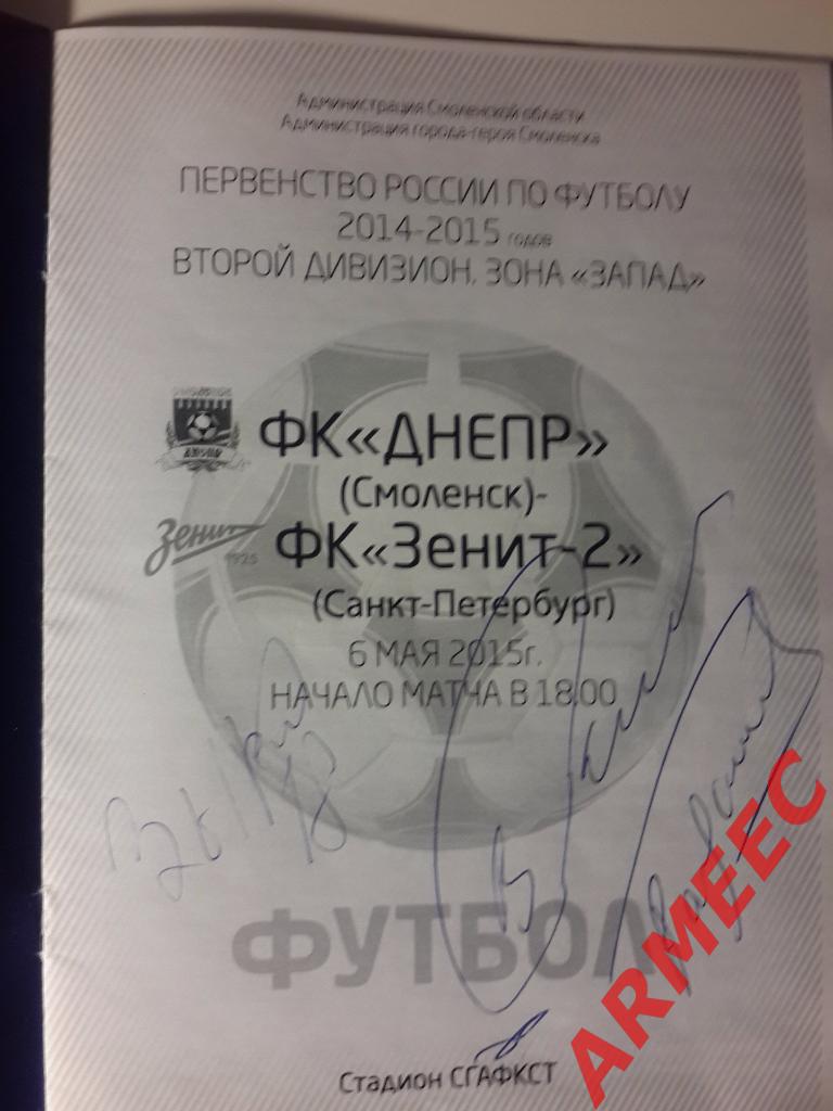 Днепр (Смоленск)-Зенит-2 (Санкт-Петербург) 6.05.2015 с автографами 1