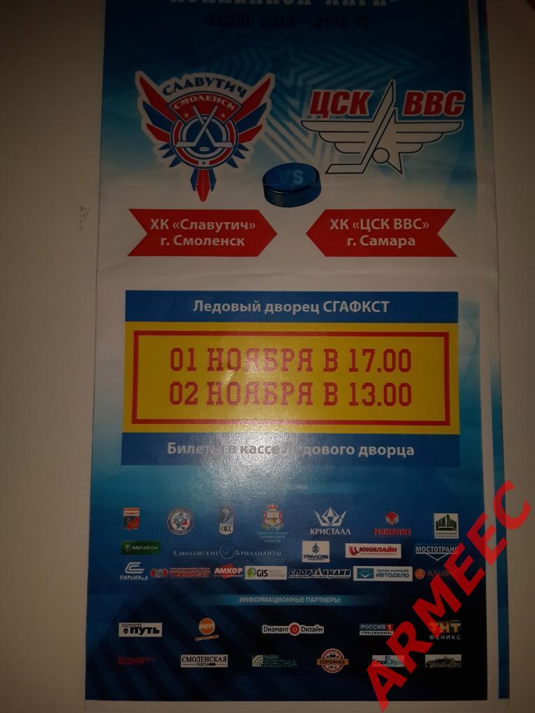 Хк Славутич (Смоленск)-ЦСК ВВС (Самара) 1-2.11 2014