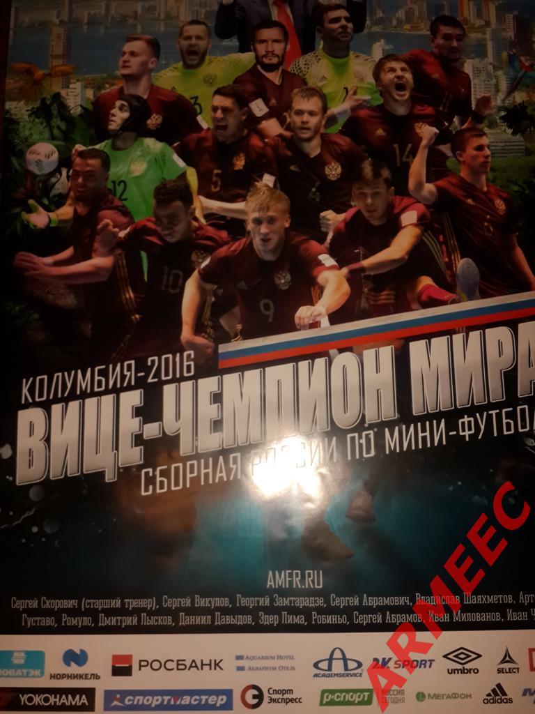 Сборная России по мини-футболу Вице-Чемпион Мира 2016 года в Колумбии