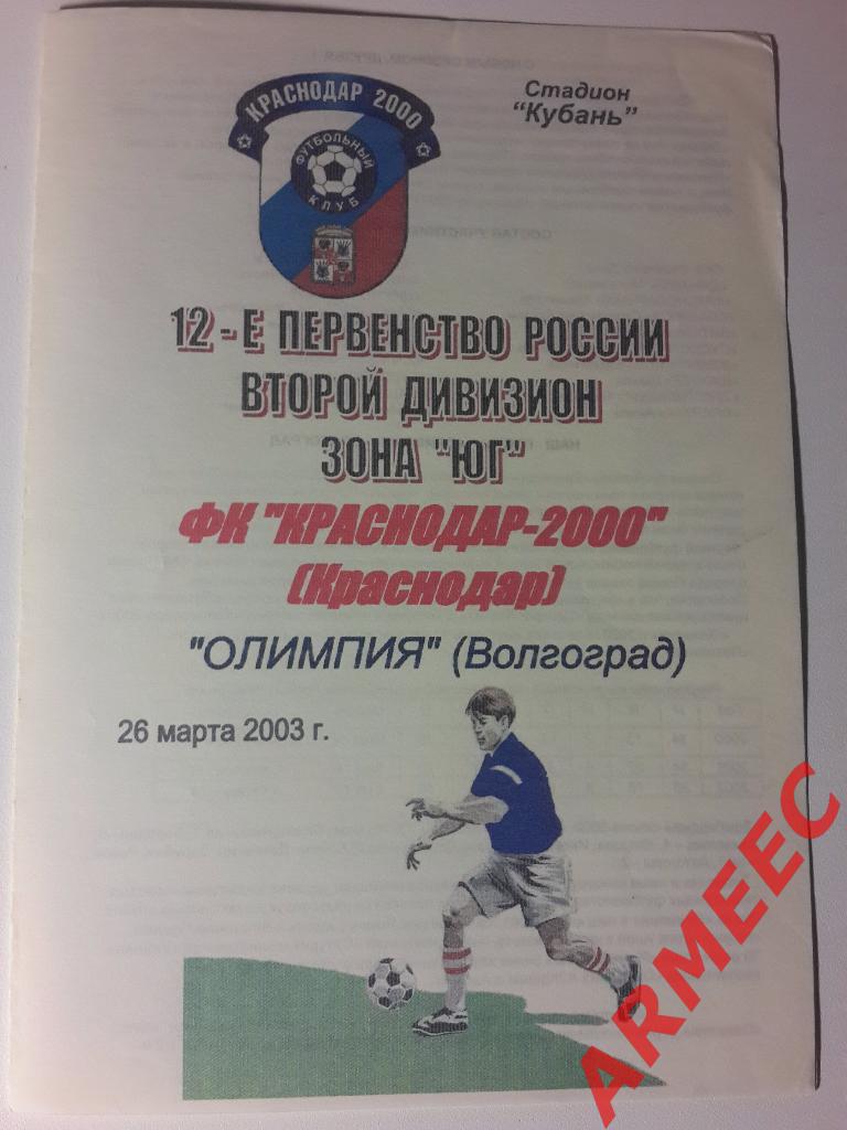 Краснодар-2000-Олимпия (Волгоград) 26.03.2003