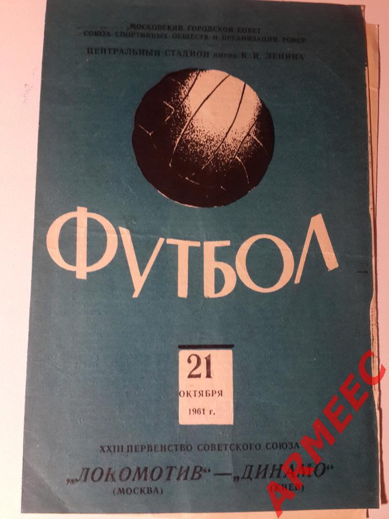 Локоомотив (Москва)-Динамо (Киев) 21.10.1961