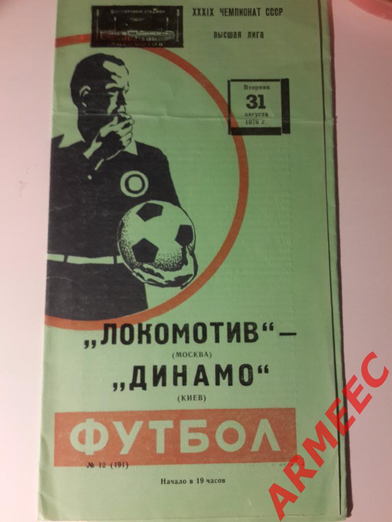 Локомотив (Москва)-Динамо (Киев) 31.08.1976