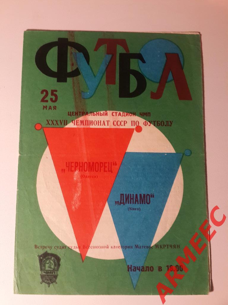 Черноморец (Одесса)-Динамо (Киев) 25.05.1975