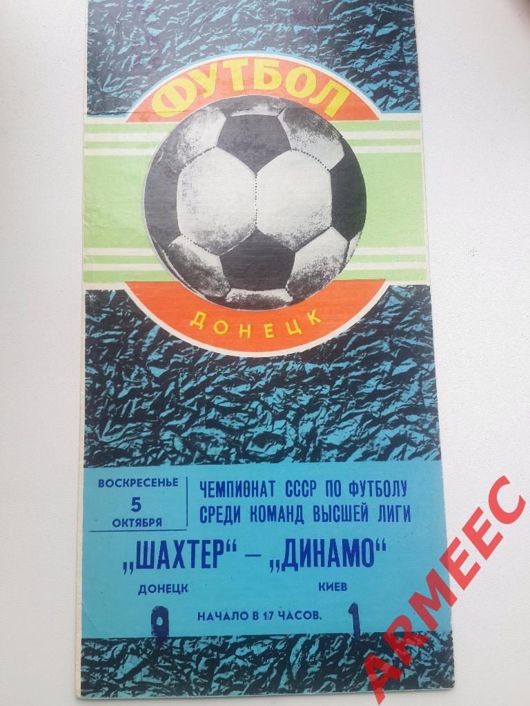 Шахтер (Донецк)-Динамо (Киев) 5.10.1980