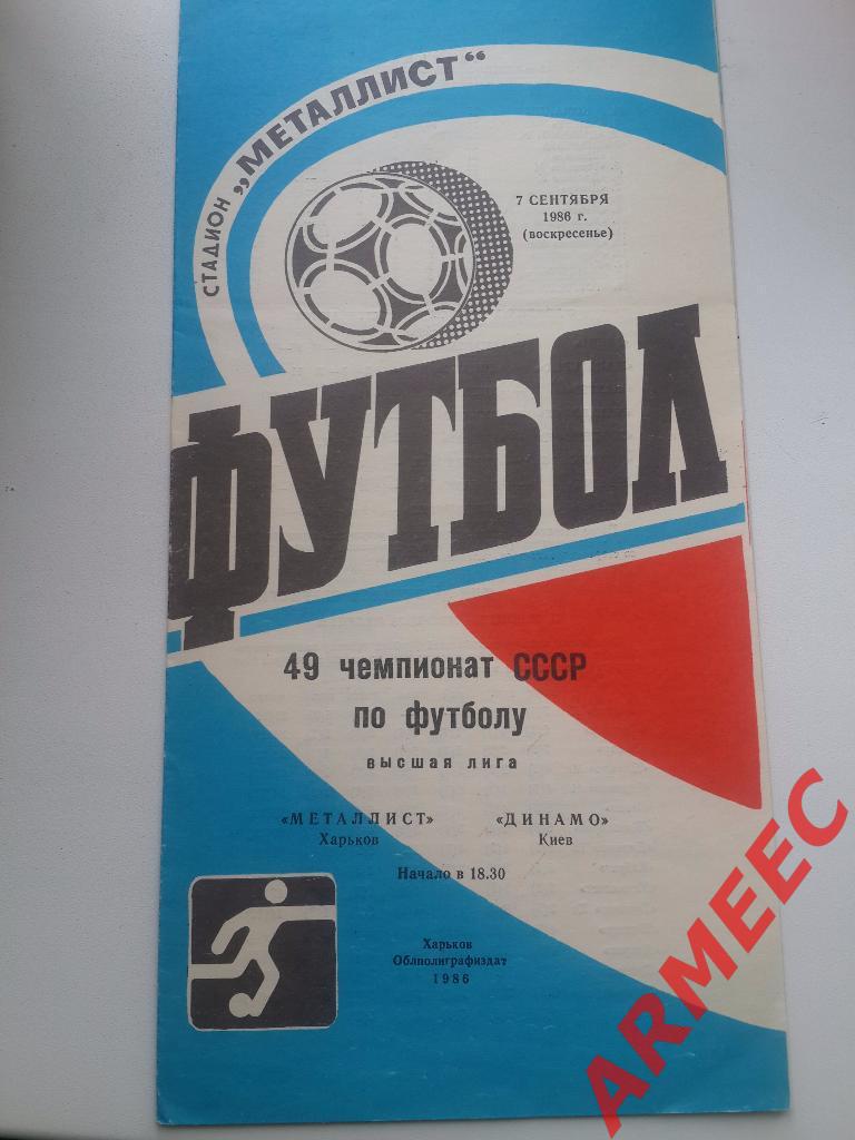 Металлист (Харьков)-Динамо (Киев) 7.09.1986