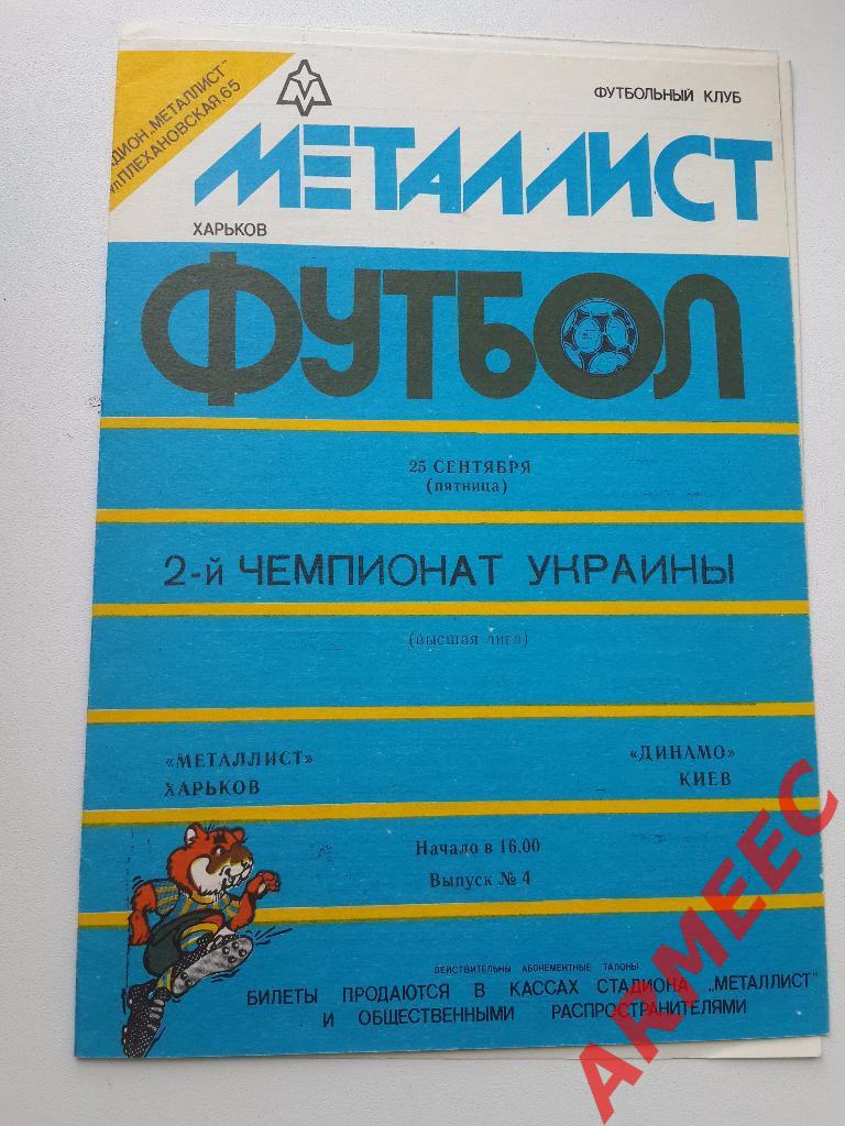 Металлист (Харьков)-Динамо (Киев) 25.09.1992