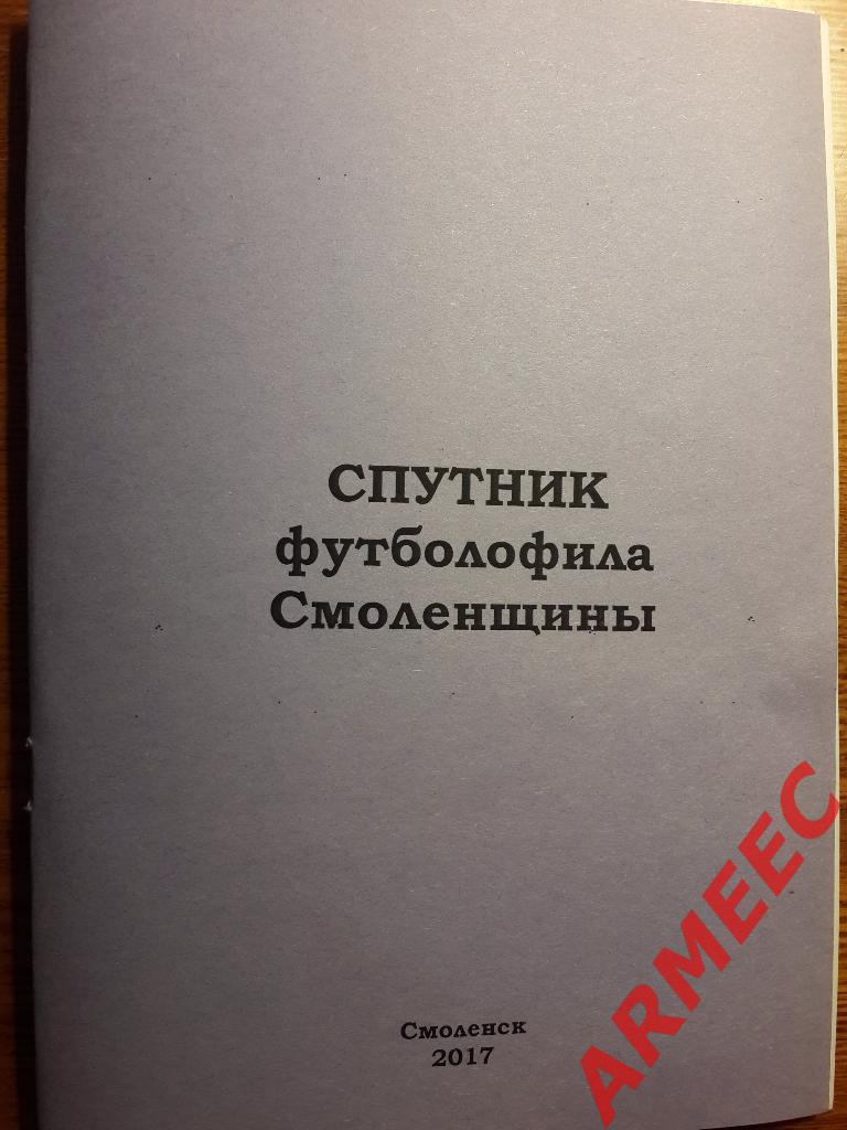 Спутник футболофила Смоленщины 2017 год Смоленск