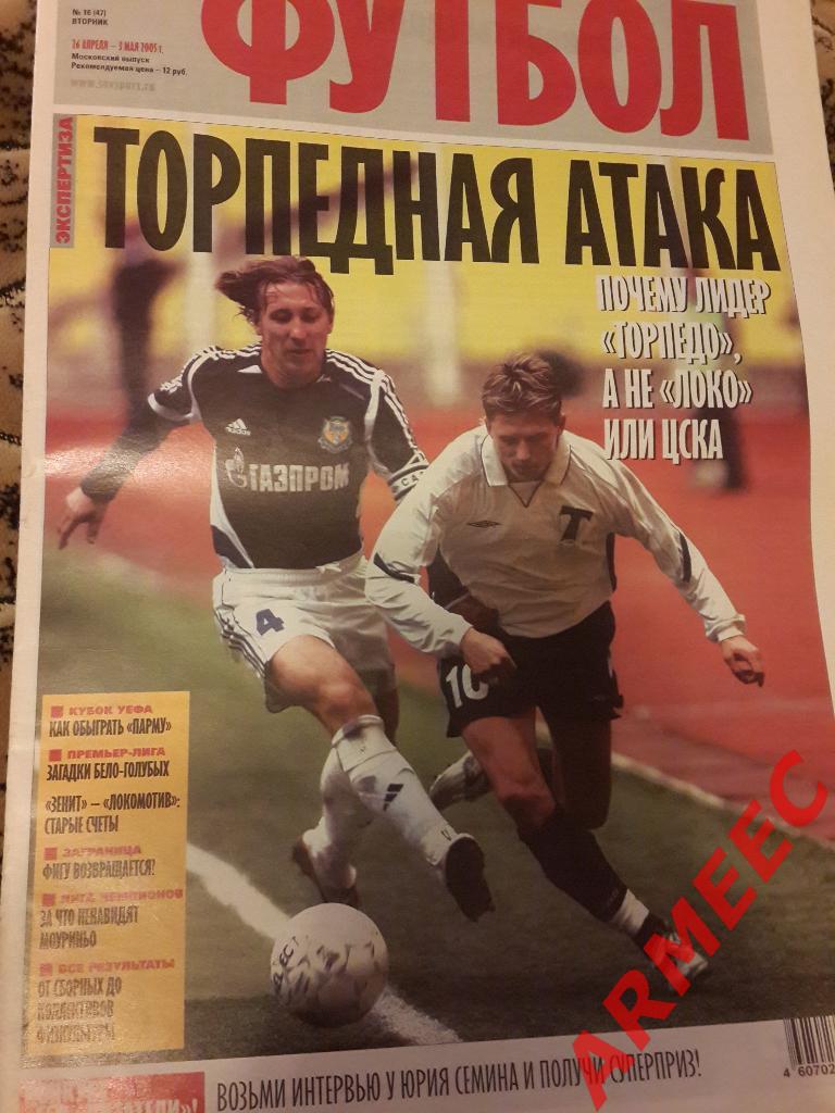 Советский спорт Футбол №15-2005 имеется постер Панов А. (Торпедо Москва)