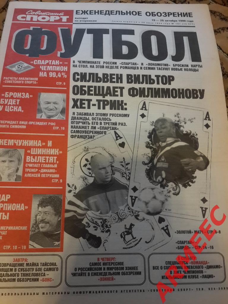 Советский спорт Футбол №197 1999