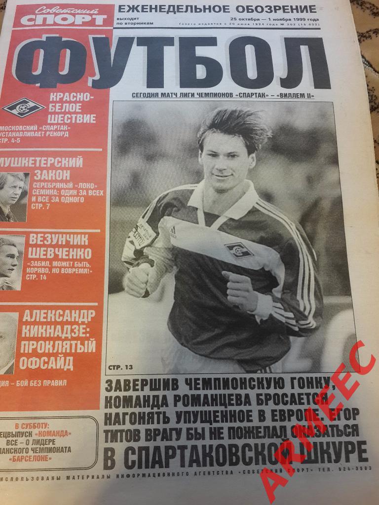 Советский спорт Футбол №202 1999
