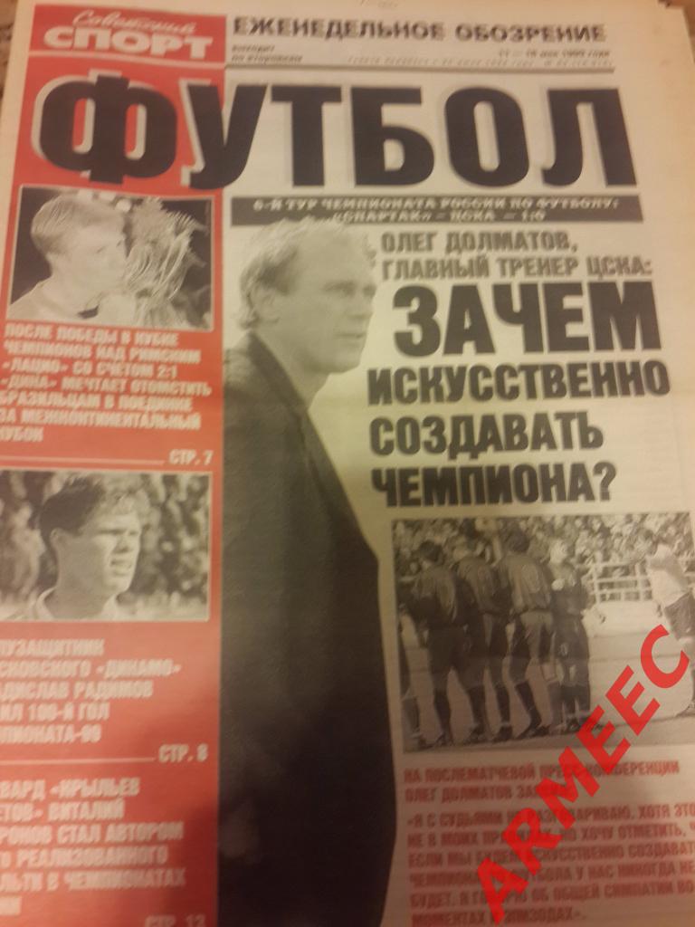 Советский спорт Футбол №83 1999