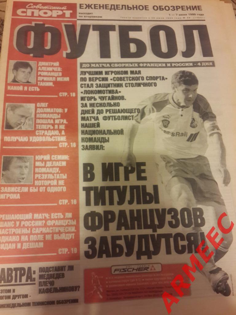 Советский спорт Футбол №98 1999