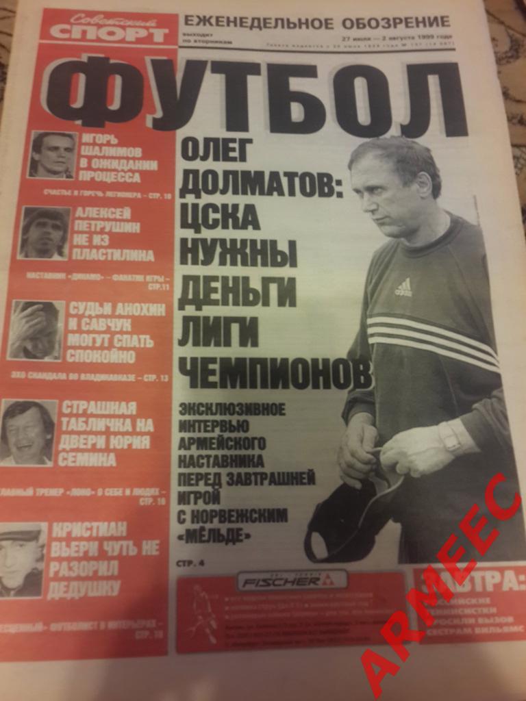 Советский спорт Футбол №137 1999