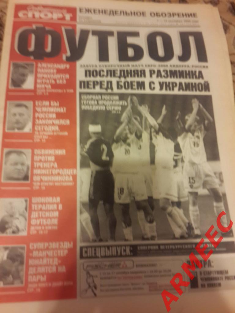 Советский спорт Футбол №167 1999