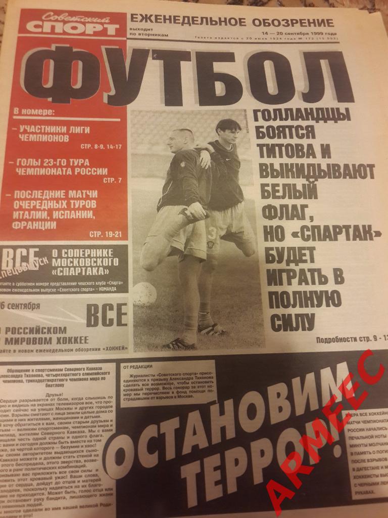 Советский спорт Футбол №172 1999