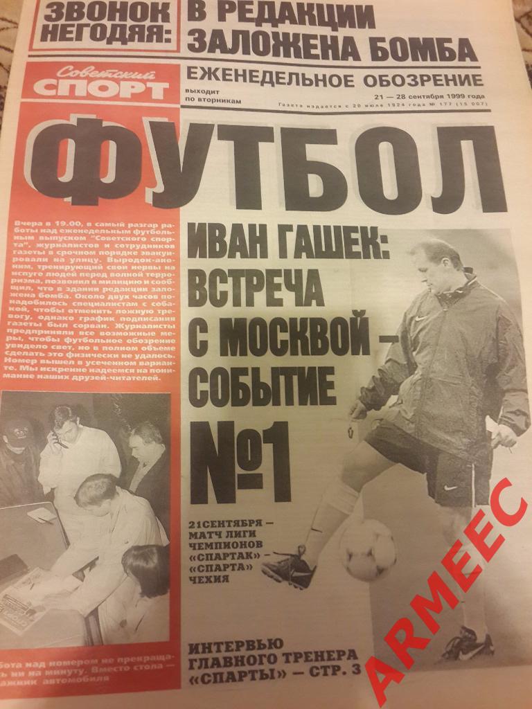 Советский спорт Футбол №177 1999