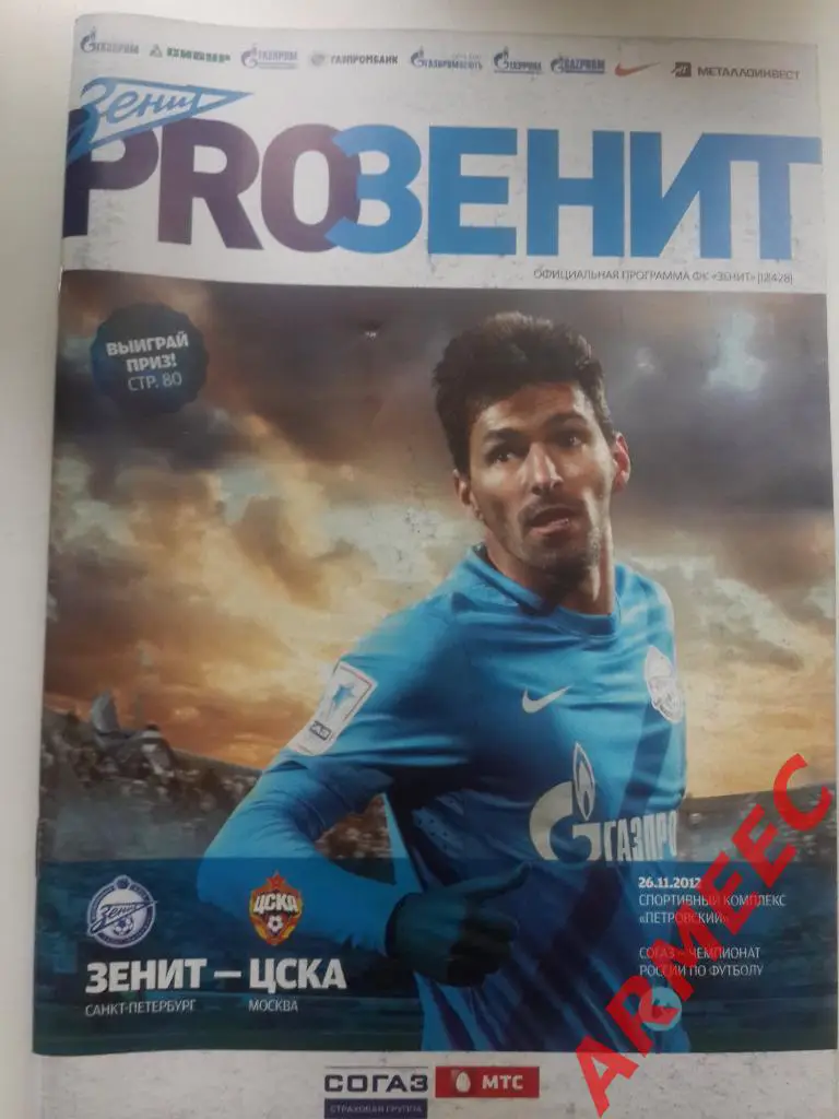 Зенит (Санкт-Петербург)-ЦСКА 26.11.2012
