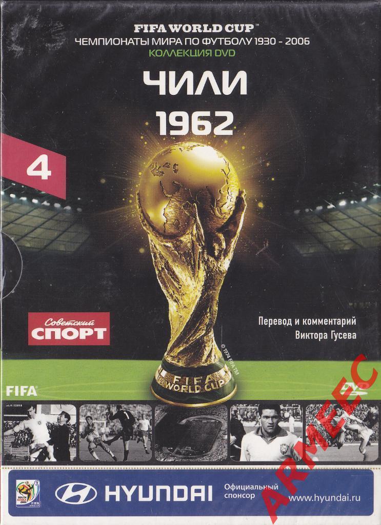 DVD Чемпионат Мира по Футболу Чили 1962 год.