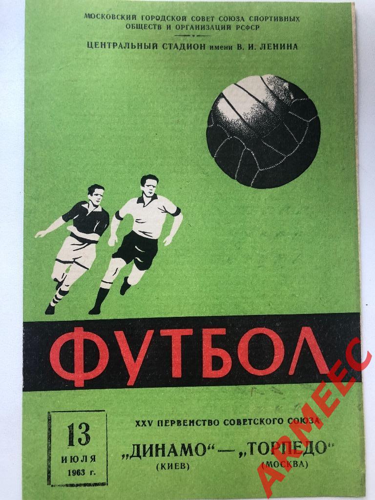 Динамо (Киев)-Торпедо (Москва) 13.07.1963