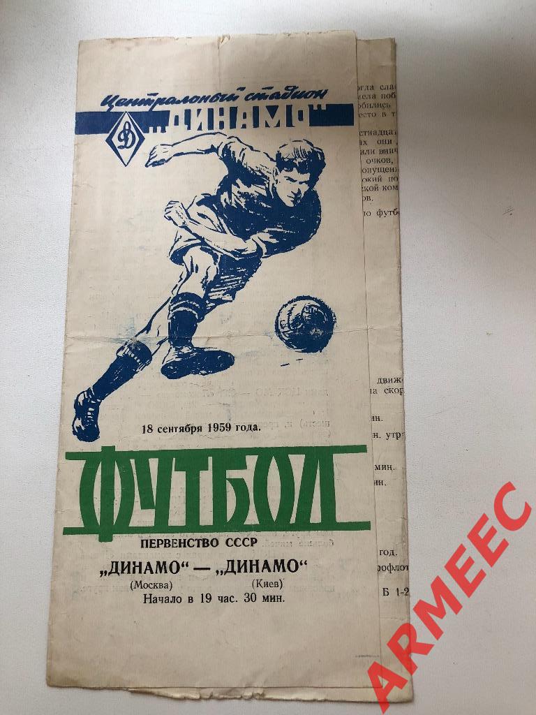 Динамо (Москва)-Динамо (Киев) 18.09.1959
