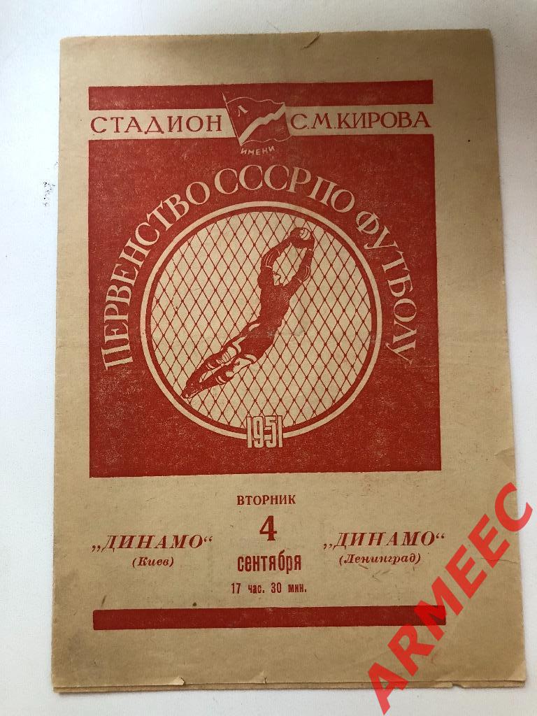 Динамо (Киев)-Динамо (Ленинград) 4.09.1951