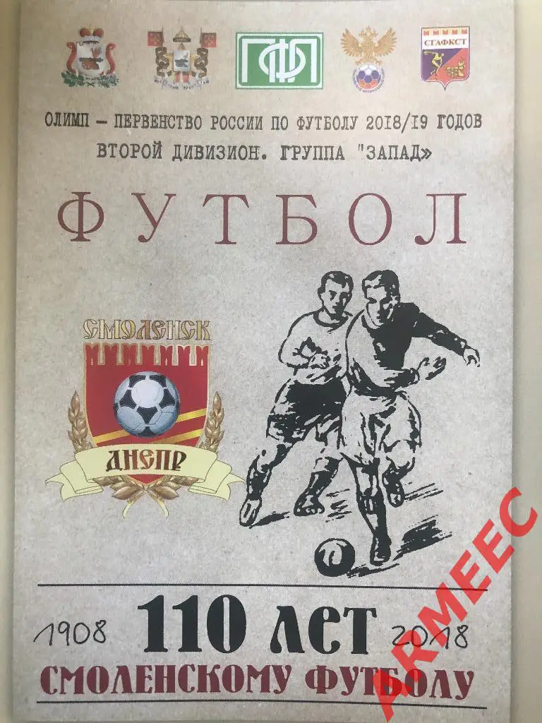 Днепр (Смоленск)-Калуга Кубок 1/64 финала 7.08.2018