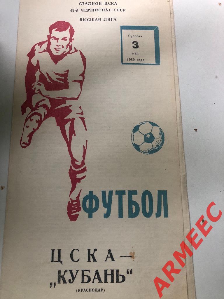 ЦСКА-Кубань (Краснодар) 3.05.1980