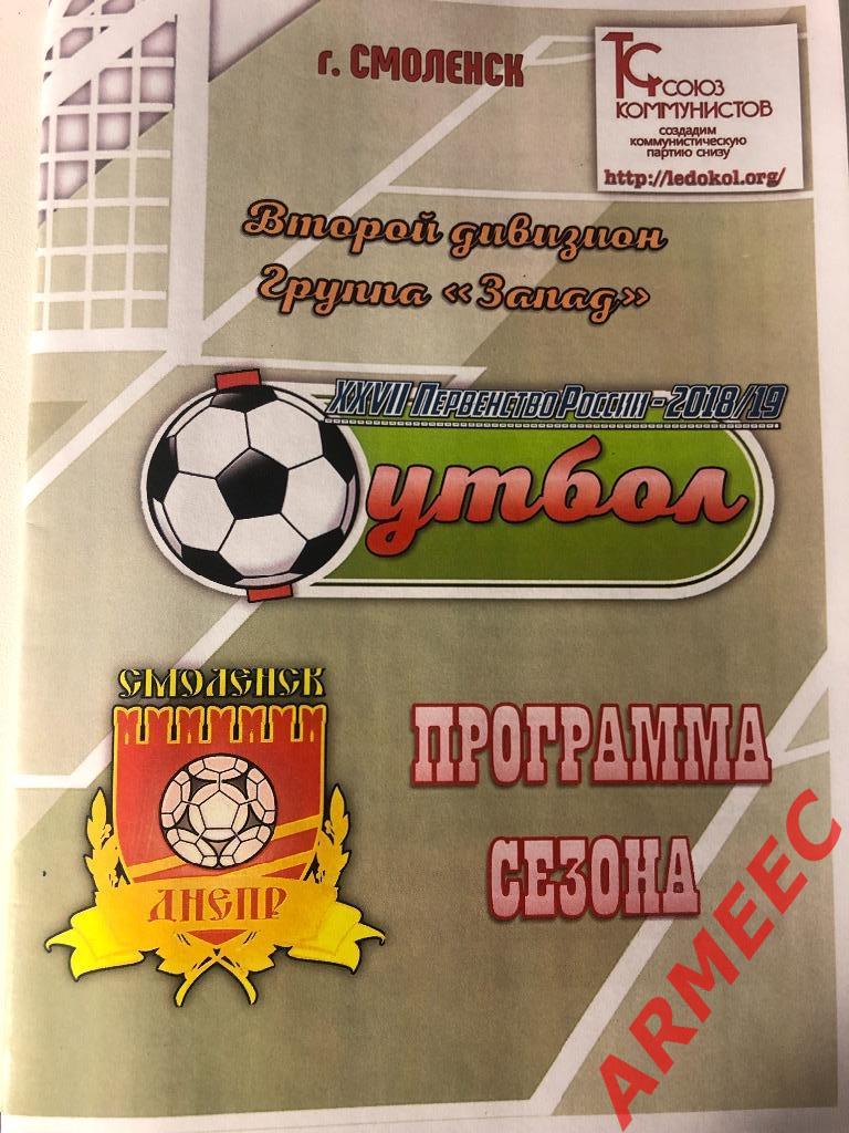 Днепр (Смоленск) программа сезона 2018/2019