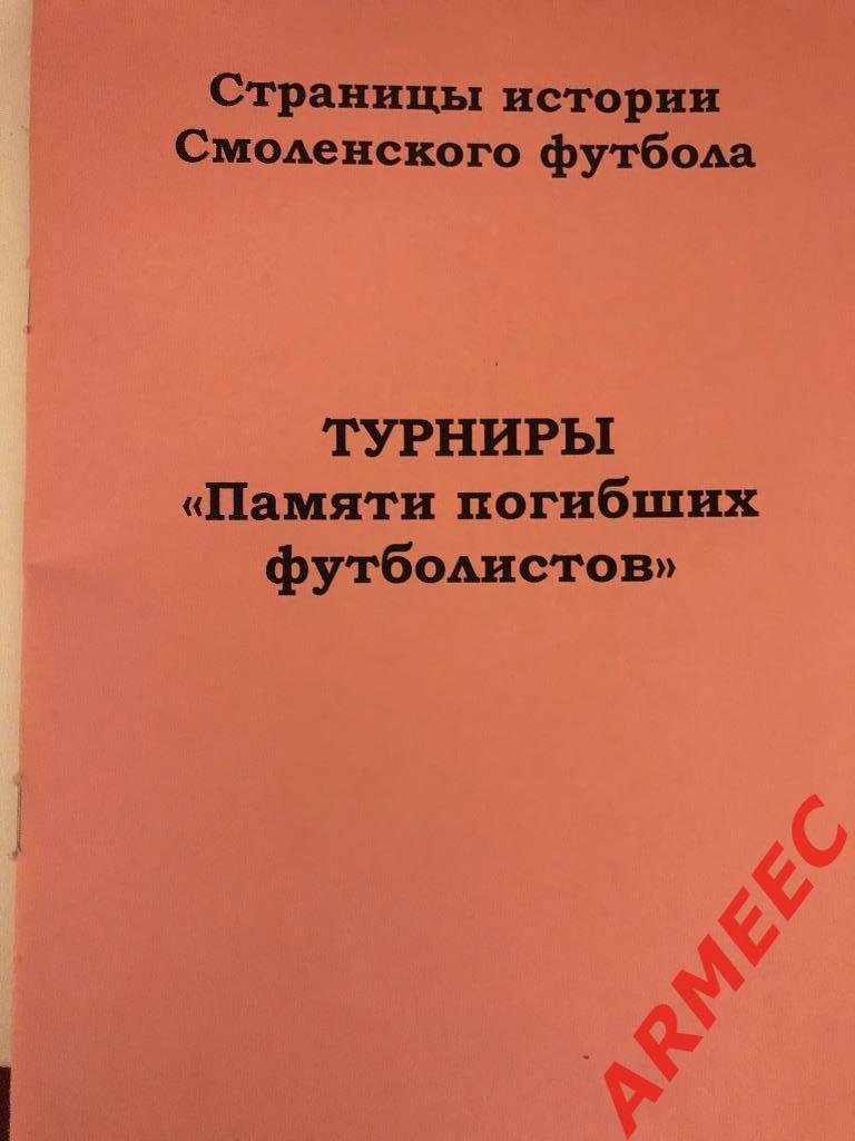 Турниры памяти погибших футболистов г.Смоленск 2016