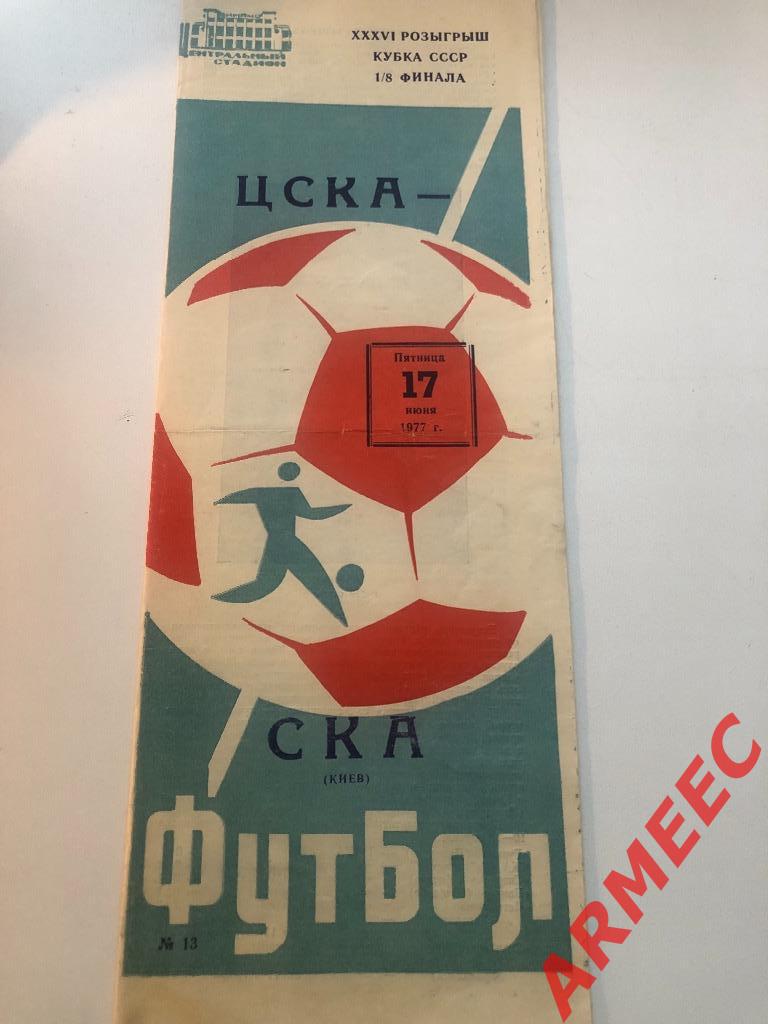 ЦСКА-СКА (Киев) 17.06.1977