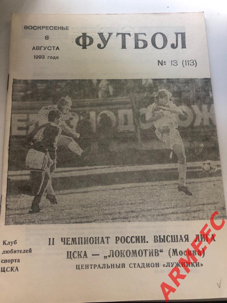 ЦСКА-Локомотив (Москва) 8.08.1993