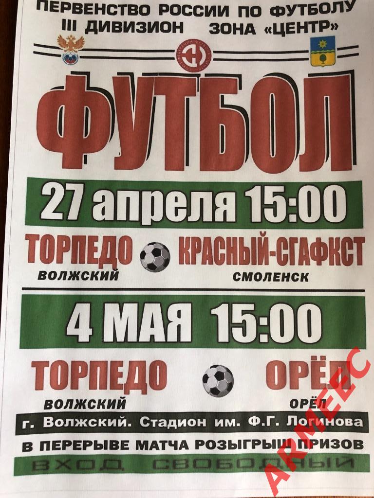 Торпедо (Волжский)-Красный-СГАФКСТ (Смоленск) 27.04.2019 /Орёл 4.05.2019