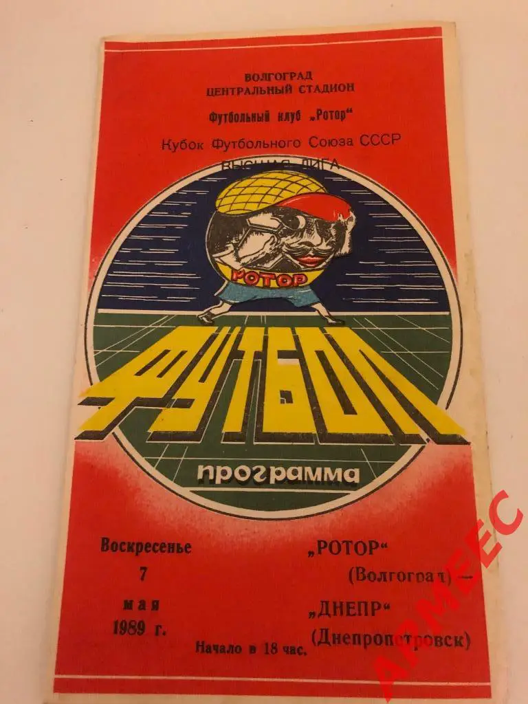 Ротор (Волгоград)-Днепр (Днепропетровск) кубок 7.05.1989