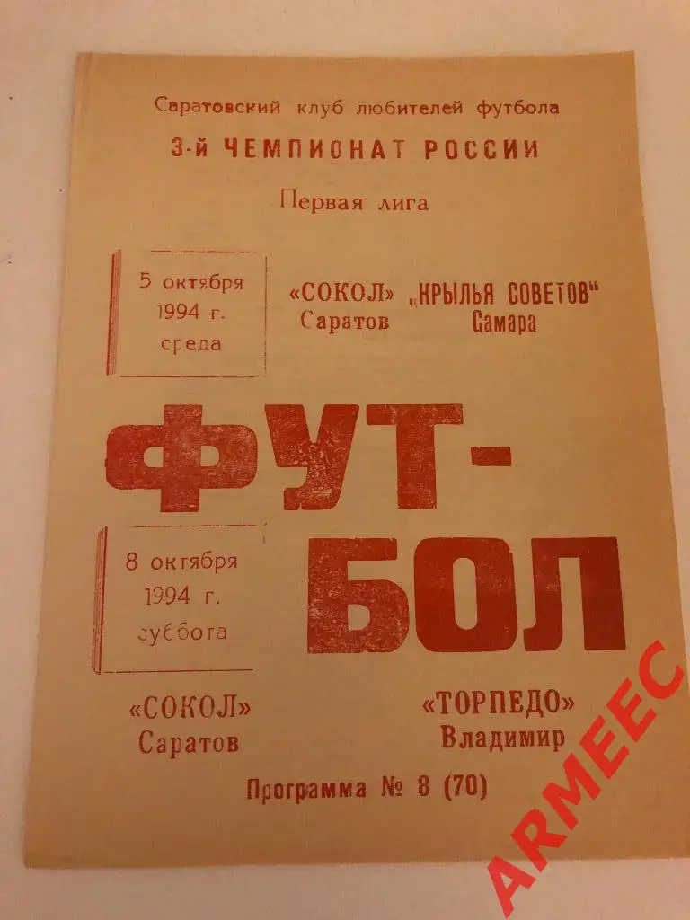 Сокол (Саратов)-Крылья Советов (Самара) 5.10.1994 Торпедо (Владимир) 8.10.1994