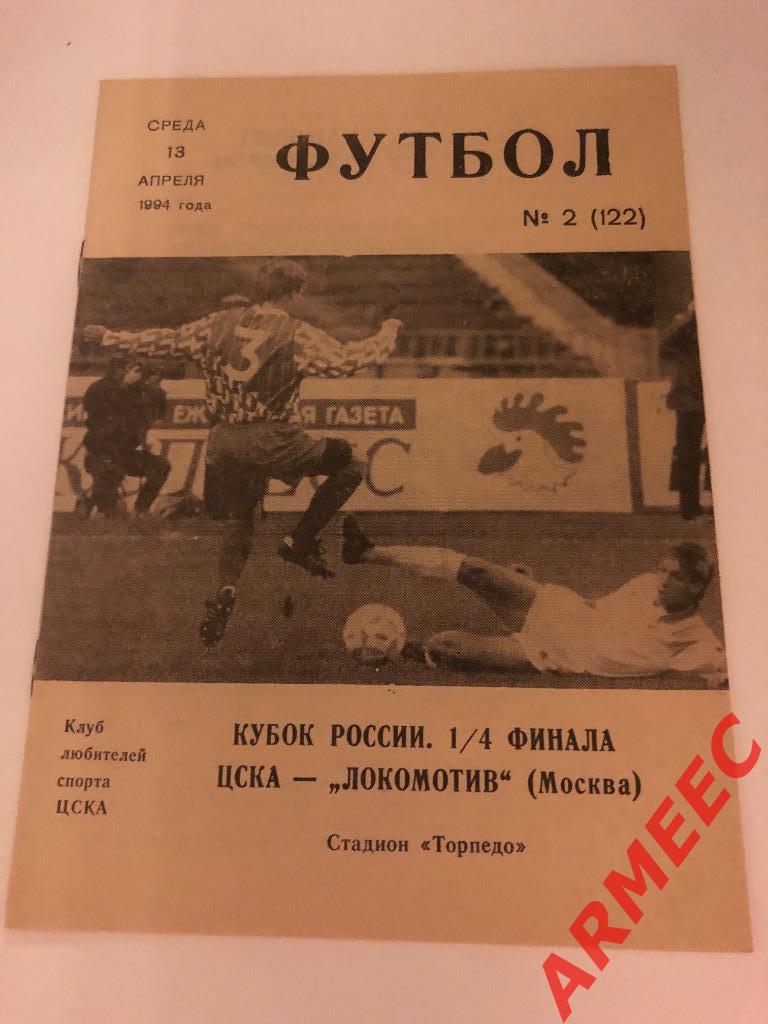 ЦСКА-Локомотив (Москва) 1/4 финала 13.04.1994