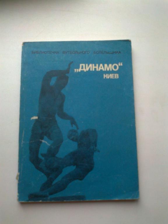 Динамо Киев 1975