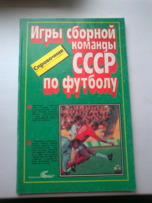 Игры сборной команды СССР по футболу 1952-1988