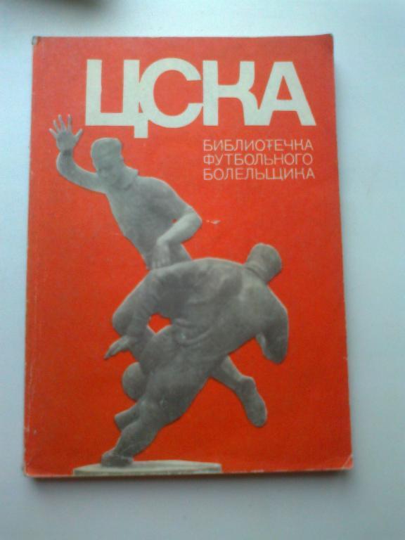 ЦСКА 1973