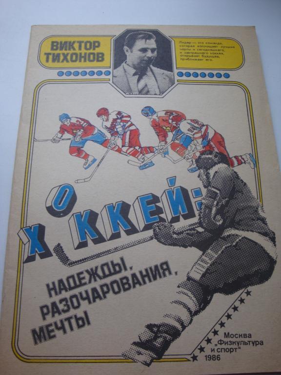 Виктор Тихонов Хоккей: Надежды, Разочарования, Мечты 1986