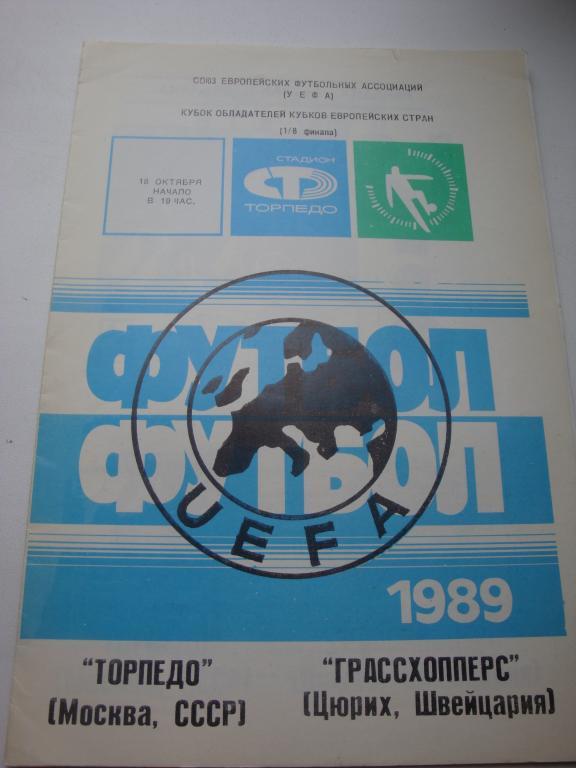 Торпедо (Москва)-Грассхопперс (Швейцария) 18.09.1989
