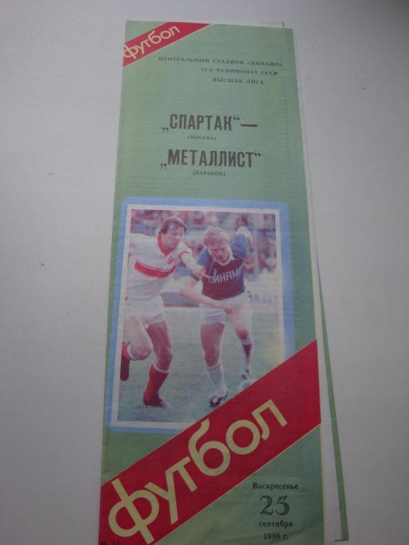 Спартак (москва)-Металлист (Харьков) 25.09.1988.