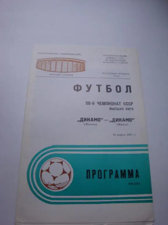 Динамо (Москва)-Динамо (Минск) 15.03.1987