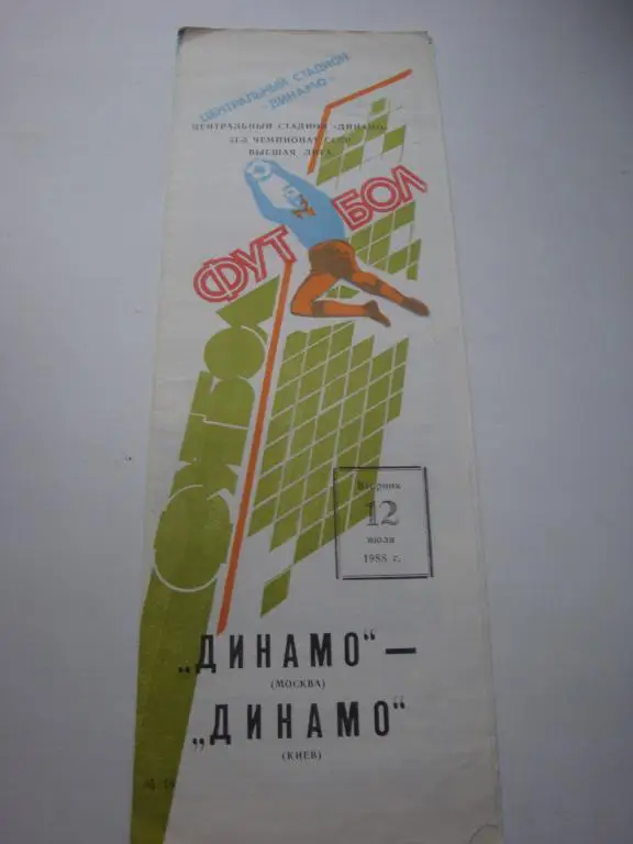 Динамо (Москва)-Динамо (Киев) 12.07.1988