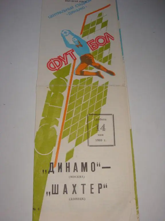 Динамо (Москва)-Шахтер (Донецк) 14.05.1988