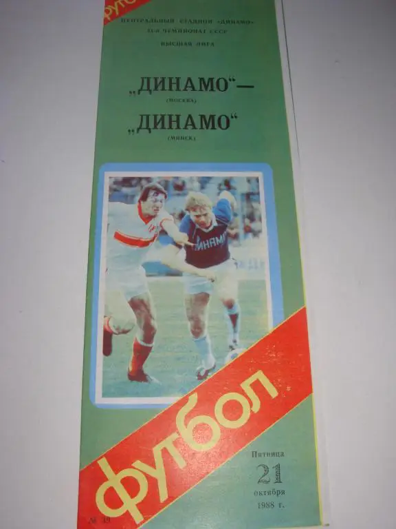Динамо (Москва)-Динамо (Минск) 21.10.1988
