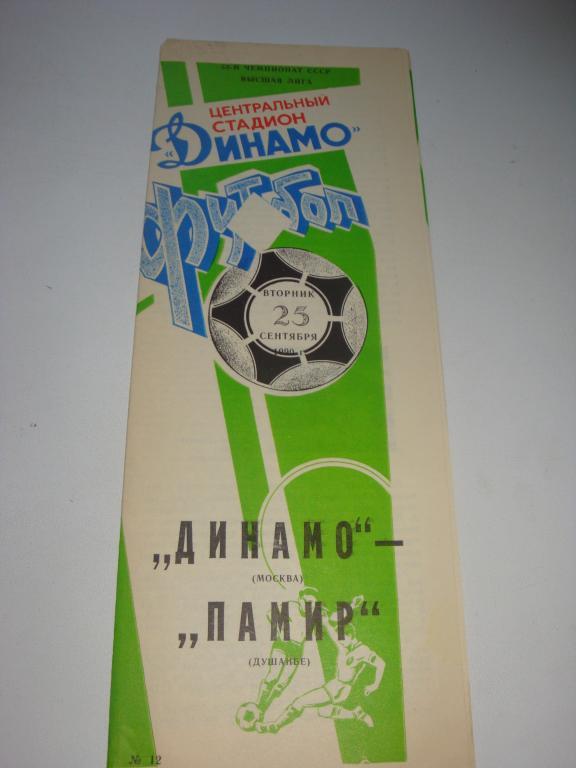 Динамо (Москва)-Памир (Душанбе) 25.09.1990