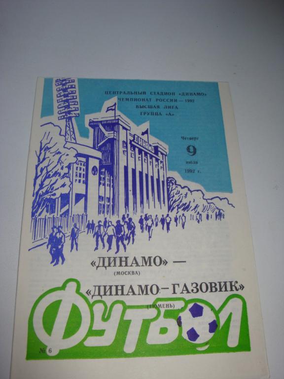 Динамо (Москва)-Динамо-Газовик (Тюмень) 9.07.1992